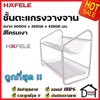 HAFELE ตะแกรงคว่ำภาชนะ ตะแกรงวางจาน ขนาด 500x250x420 มม. สีโครมเงา 495.34.131 ที่คว่ำจาน ที่วางจาน เฮเฟเล่ ของแท้ 100%