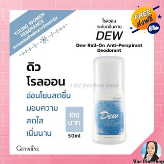 โรลออน โรลออนกิฟฟารีน ระงับกลิ่นกาย ดิว กิฟฟารีน Dew Roll-on Anti-perspirant Deodorant Giffarine