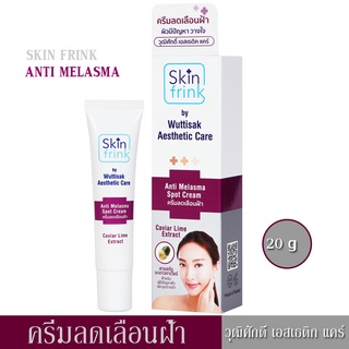 [20g] Wuttisak  ครีมทาฝ้า Skin Frink Anti Melasma แก้ฝ้ากระ ครีมลดเลือนฟ้า จุดด่างดำ สีผิวไม่สม่ำเสมอ ทาฝ้าหนาๆ ให้จางลง