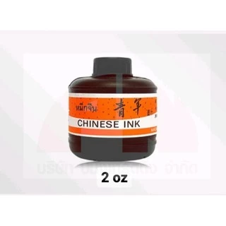 หมึกจีน Chinese Ink หมึกจีนอย่างดี หมึกเติมปากกาเขียนจีน เขียนอักษร มีขนาด 2 , 4 ออนซ์