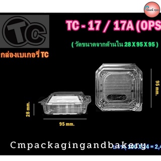 กล่องใสใส่อาหาร กล่องเบเกอรี่ ไม่เป็นฝ้า ฝาไม่ล็อค OPS เบอร์ TC 17 1 แพค 100 ชิ้น