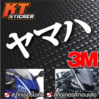 สติกเกอร์ติดรถ 3Mแท้ YAMAHA ภาษญี่ปุ่น ( ヤマハ )