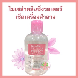 กิฟฟารีน ไมเซล่า คลีนซิ่ง วอเตอร์ เช็ดเครื่องสำอาง ผิวมัน ผิวแพ้ง่าย Micellar Perfect Cleansing Water Giffarine