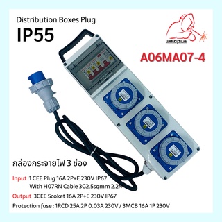 POWER DISTRIBUTION BOXES กล่องปลั๊กกระจายไฟกันน้ำ IP55 WELDPLUS