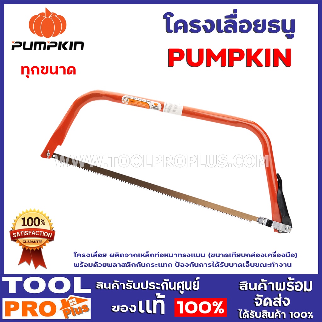 โครงเลื่อยธนู PUMPKIN 4 ขนาด รุ่น 12นิ้ว,21นิ้ว,24นิ้ว,30นิ้ว โครงเลื่อย ผลิตจากเหล็กท่อหนาทรงแบน ขนาดเทียบกล่องเครื่อง