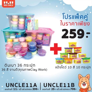 โปรแถม ! ! ! ดินเบา 36 สี 36 กระปุก แถม แป้งโดว์ 10 กระปุกหรือทรายยืด 12 กระปุก