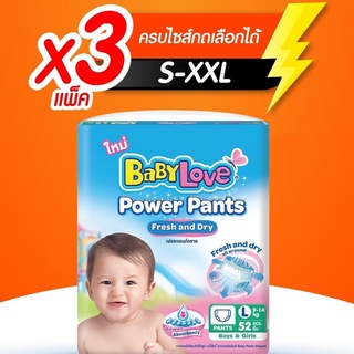 Babylove power pants เบบี้เลิฟ แบบกางเกง ยกลังห่อใหญ่ 3 แพ็ค