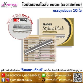 🔥แท้100%🔥 เฟเธอร์ ใบมีด สไตล์ลิ่ง เซบาสเตียน (กล่องละ 10 ใบ) | Feather Styling Blade Regular Type Ex