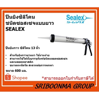 ปืนยิง ซิลิโคน ชนิดซอสเซจ แบบยาว SEALEX | ขนาด 600 มล. | สีเงิน