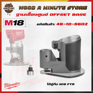 Milwaukee 48-10-5602 COMPACT ROUTER OFFSET BASE 

ฐานเยื้องศูนย์
สำหรับ M18 FTR Milwaukee