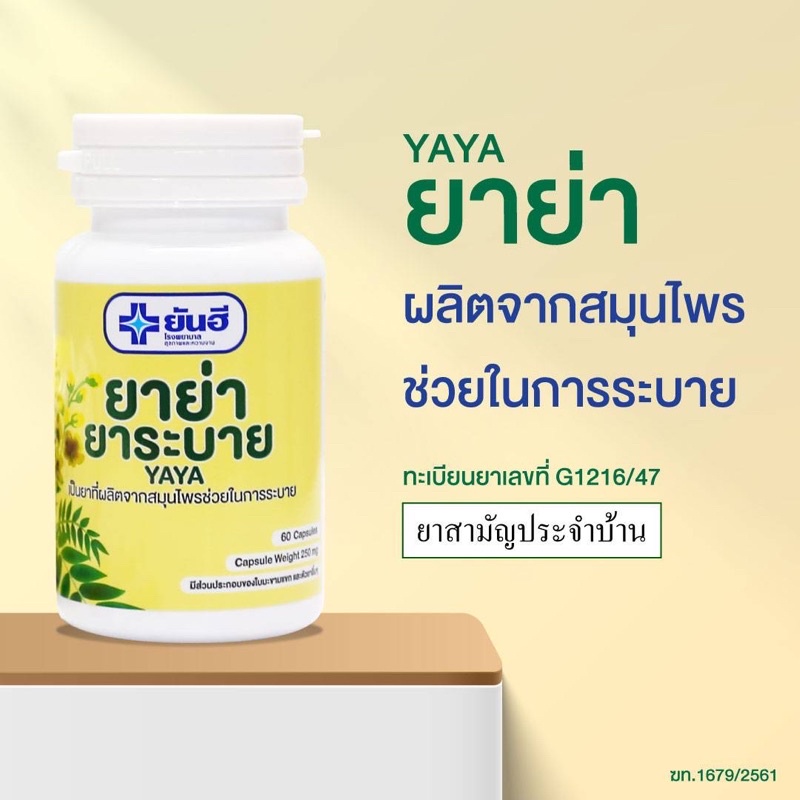 ยาย่า ยาระบาย แก้ท้องผูก ยาย่ายาระบายยันฮี ยาระบายยันฮี 60cap/ขวด YAYA YANHEE