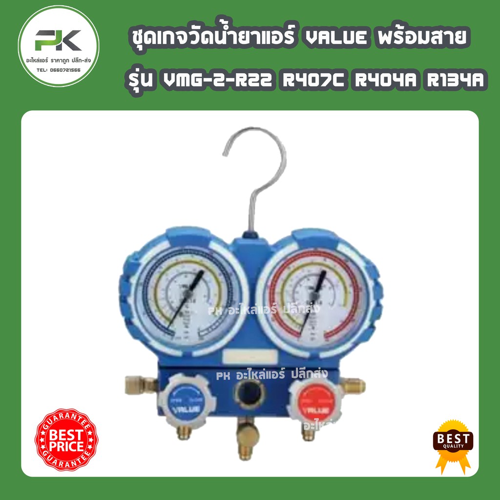 (พร้อมส่ง) เกจคู่พร้อมสายชาร์ท R22/R134/R404/R407 รุ่น VMG-2-R22 เกจคู่ VALUE สายชาร์ท ชุดเกจเติมน้ำ