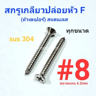 Kranestore สกรูเกลียวปล่อยสแตนเลส sus หัวเตเปอร์(F) #8 ทุกความยาว เกรด304