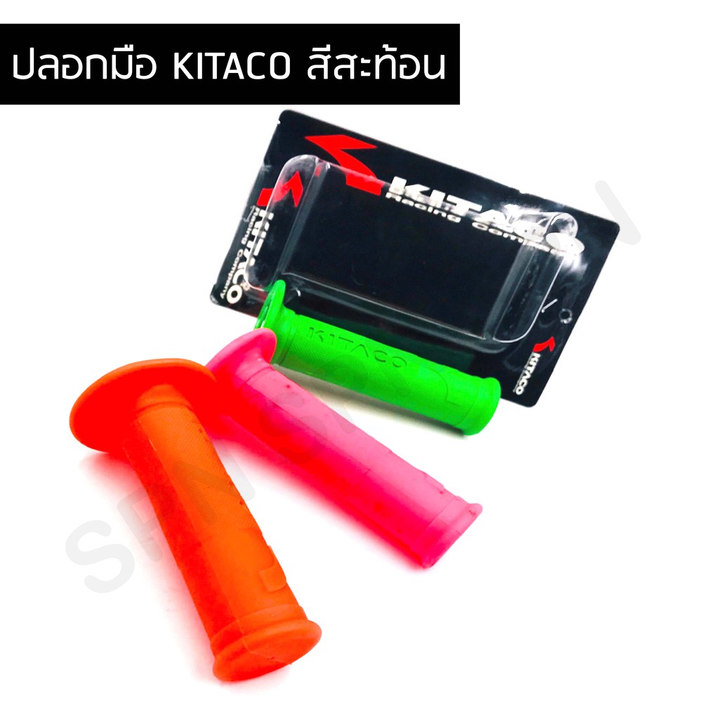 ปลอกมือ ปลอกแฮนด์ KITACO คิทาโกะ สีสะท้อน