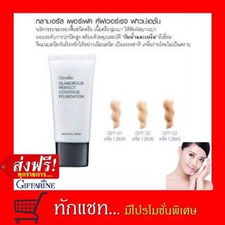 **ขายดี**ครีมรองพื้นกิฟฟารีน Glamorous perfect coverage foundation กันน้ำกันเหงื่อ ปกปิดระดับสูง เรียบเนียนเป็นพิเศษ