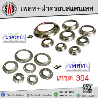 เพลท+ฝาครอบเสาสแตนเลส 1/2"-3"