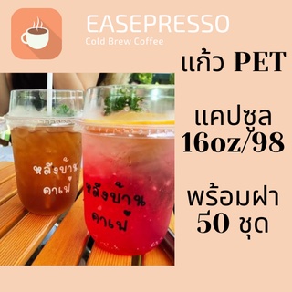 แก้วพลาสติก FPC PET CS - 16oz. Ø98 พร้อมฝา [50ชุด]