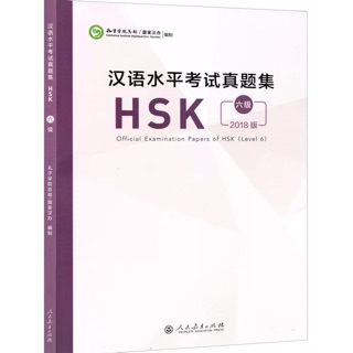 หนังสือรวมข้อสอบ HSK 2018 ระดับ 6