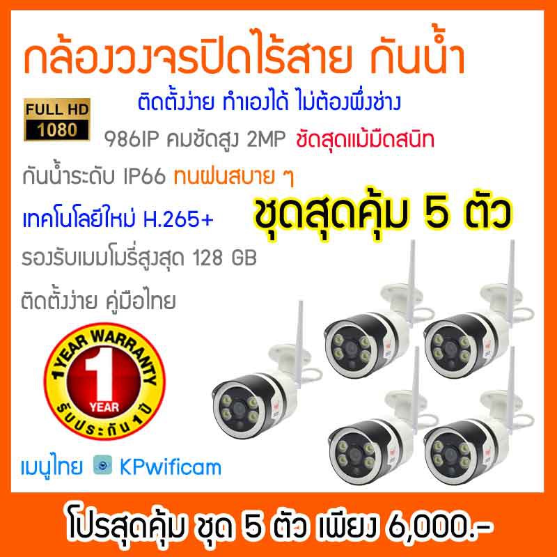 กล้องวงจรปิดไร้สาย กันน้ำ รุ่น NWP-986IP ชัดทุกเหตุการณ์ 2 ล้านพิกเซล ชุด 5 ตัว รับประกัน 1 ปี ส่งฟร