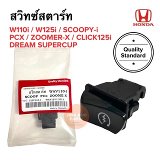 สวิทซ์สตาร์ทเดิม W110i, W125i, Click125i, Dream Supercub, Pcx150 สวิทสตาร์ท สวิตสตาร์ท