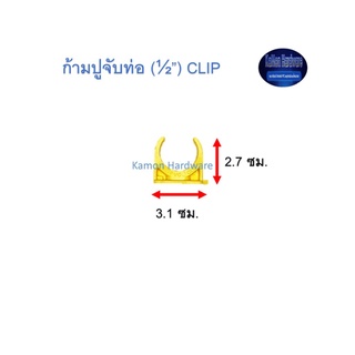 จับท่อก้ามปู ท่อน้ำไทย (½”) Thai Pipe PVC Clip สีเหลือง