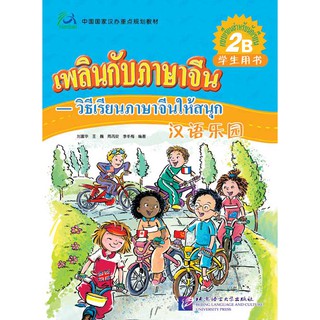 แบบเรียนภาษาจีน เพลินกับภาษาจีน (ระดับ 2B) + CD 汉语乐园（泰文版）学生用书 2B含1CD