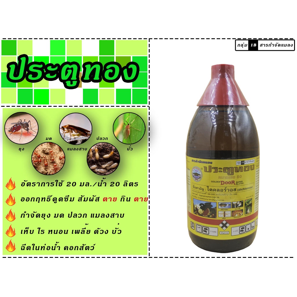 ประตูทอง 359 ❄️สูตรเย็น❄️ ไดคลอร์วอส ป้องกันและกำจัดหนอน🐛 เพลี้ย แมลงกะแท้ แมลงเต่าทอง แมลงเต่า หนอน