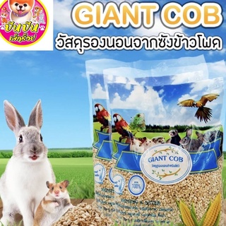 ซังข้าวโพด Giant Cob รองกรงหนู นก กระต่าย  แกสบี้ เม่น 1kg