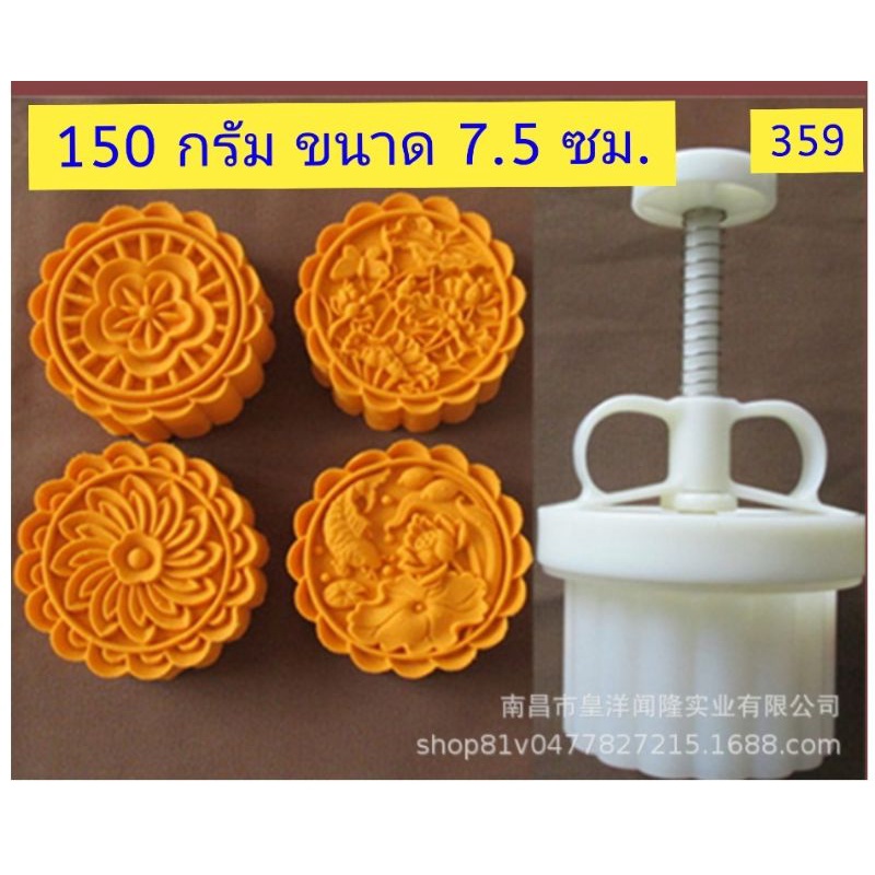 359 แม่พิมพ์ขนมไหว้พระจันทร์ 150 กรัม(01)
