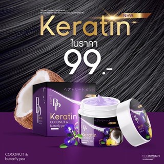 BP Keratin Coconut &amp; Butterfly Pea บีพี เคราติน โคโคนัท เคราตินหมักผม(1ชิ้น)