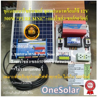 ชุดนอนนาโซล่า 12V 500W โซล่าเซลล์ พร้อมแผง 50 วัตต์ puresine ชุดนอนนาพร้อมใช้ง 12V 500W