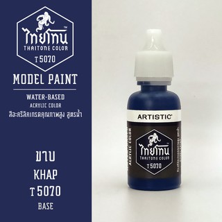 สีโมเดลไทยโทน :เนื้อด้าน:ThaiTone Model Paint:Matte: ขาบ T5070  : ขนาด 20 ml by ARTISTICเหมาะสำหรับงาน Model Paint