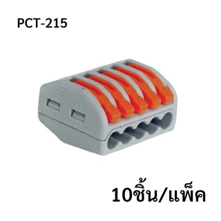 PCT-215 (10 pcs/pack)  ขั้วต่อสายไฟแบบเร็ว 5 ช่อง  เทอมินอลต่อสายไฟ  ตัวต่อสายไฟ  Push wire  Wire connectors