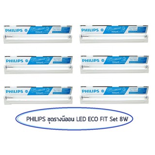 Philips ชุดรางฟิลิเซฟ อีโคฟิต รางเหล็กพร้อมหลอดแอลอีดี T8 8W(18W) Daylight 6 ชุด ชุดไฟสำเร็จ