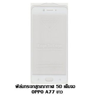 ฟิล์มกระจกสูญญากาศ 5D เต็มจอ OPPO A77 / F3 สีขาว