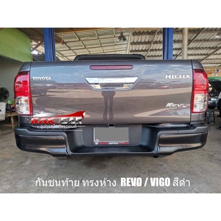 กันชนท้ายรีโว่ revo ทรงห้าง สีดำ ตรงรุ่น อุปกรณ์ครบชุดพร้อมติดตั้ง คุณภาพเกินราคา