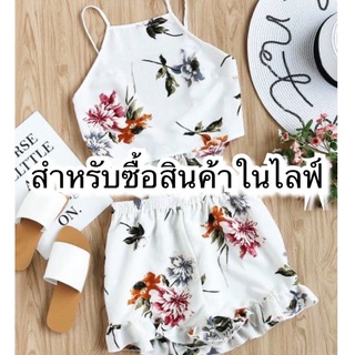 สำหรับซื้อสินค้าในไลฟ์