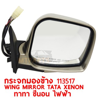 กระจกมองข้าง WING MIRROR TATA XENON ทาทา ซีนอน ไฟฟ้า ขวา 113517-R แท้