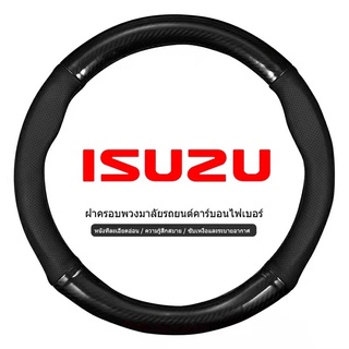 ISUZU หุ้มพวงมาลัยรถยนต์ ปลอกหุ้มพวงมาลัยรถยนต์ ที่หุ้มพวงมาลัยรถยนต์ หุ้มพวงมาลัย หุ้มพวงมาลัยคาร์บอนไฟเบอร์ 38cm D-Max