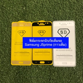 ฟิล์มกระจกนิรภัยเต็มจอ Samsung J5prime ( กาวเต็ม )