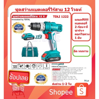 Total สว่านไร้สาย 12 โวลท์ (แบต 2 ก้อน + ที่ชาร์จ) รุ่น TDLI1222 (Li-ion Cordless Drill ) สว่านแบตเตอรี่ สว่านไขควง