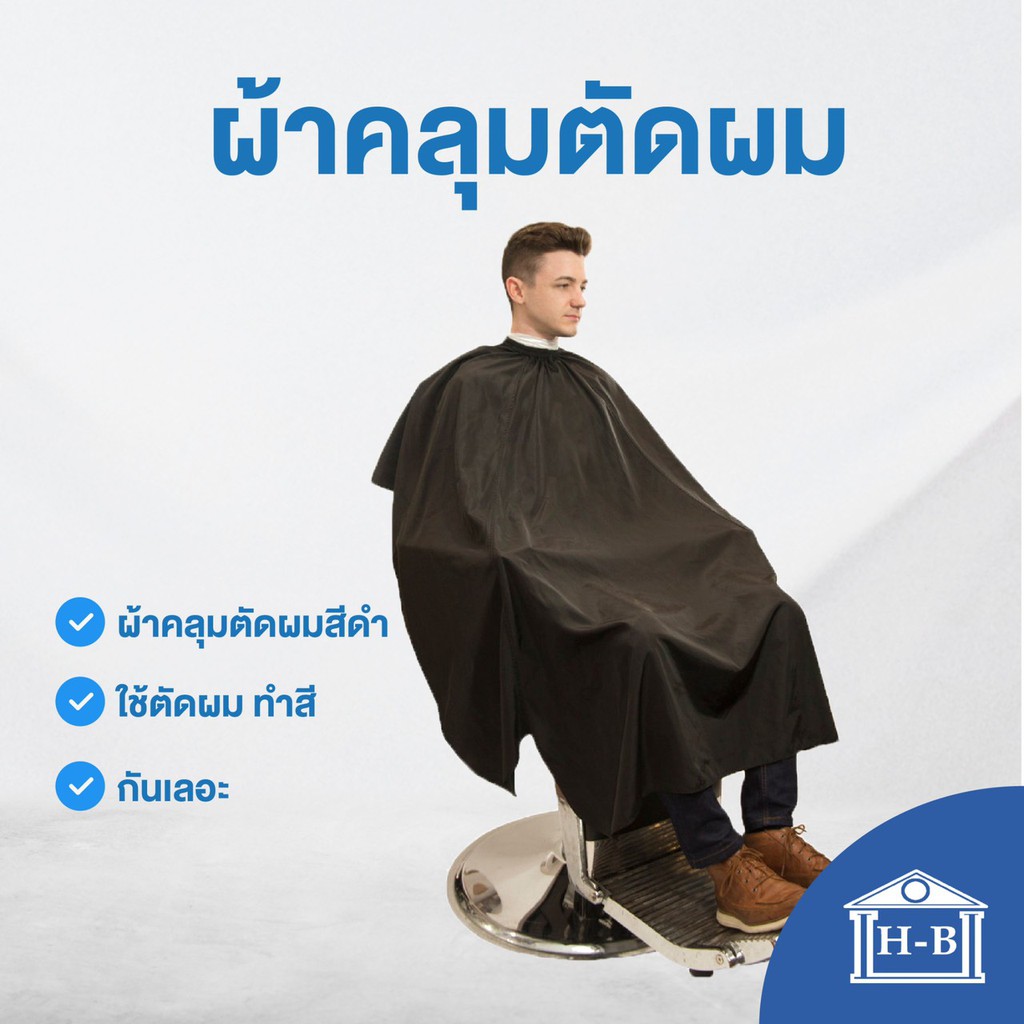 Home Best ผ้าคลุมตัดผม ร้านเดียวที่ไม่ใช่ของจีน เกรดA ผลิตในไทย ดีกว่าของจีนเยอะ