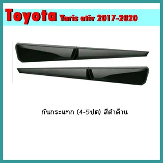 กันกระแทก YARIS ATIV 2017-2020 (4ประตู) ดำด้าน