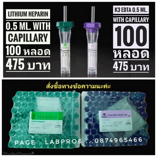 Gongdong capillary  หลอดเก็บเหลว k 3 และ lituim 0.5 (100 ชิ้น/แพค)