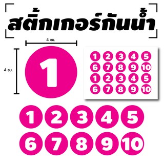 สติ้กเกอร์กันน้้ำ ติดประตู,ผนัง,กำแพง (ป้ายตัวเลข 1-10 สีชมพู) 20 ดวง 1 แผ่น A4 [รหัส B-082]