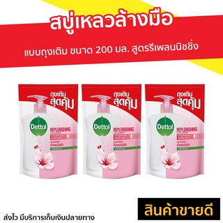 🔥แพ็ค3🔥 สบู่เหลวล้างมือ Dettol แบบถุงเติม ขนาด 200 มล. สูตรรีเพลนนิชชิ่ง - สบู่ล้างมือ โฟมล้างมือ โฟมล้างมือเดทตอล