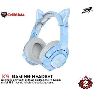 Onikuma K9 Blue RGB Limited Edition Gaming Headset หูฟัง หูฟังมือถือ หูฟังเกมส์มิ่ง PC