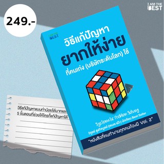 I AM THE BEST วิธีแก้ปัญหายากให้ง่ายที่คนเก่ง (บริษัทระดับโลก) ใช้