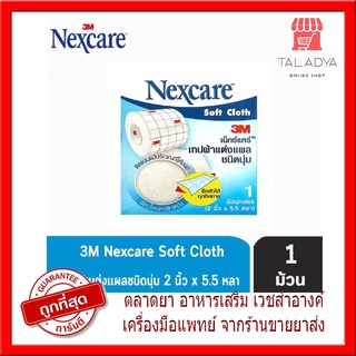 3M Nexcare Soft Cloth เน็กซ์แคร์ เทปผ้าแต่งแผล ชนิดนุ่ม 2 นิ้ว x 5.5หลา/กล่อง ชนิดยืดตัวได้ shopee