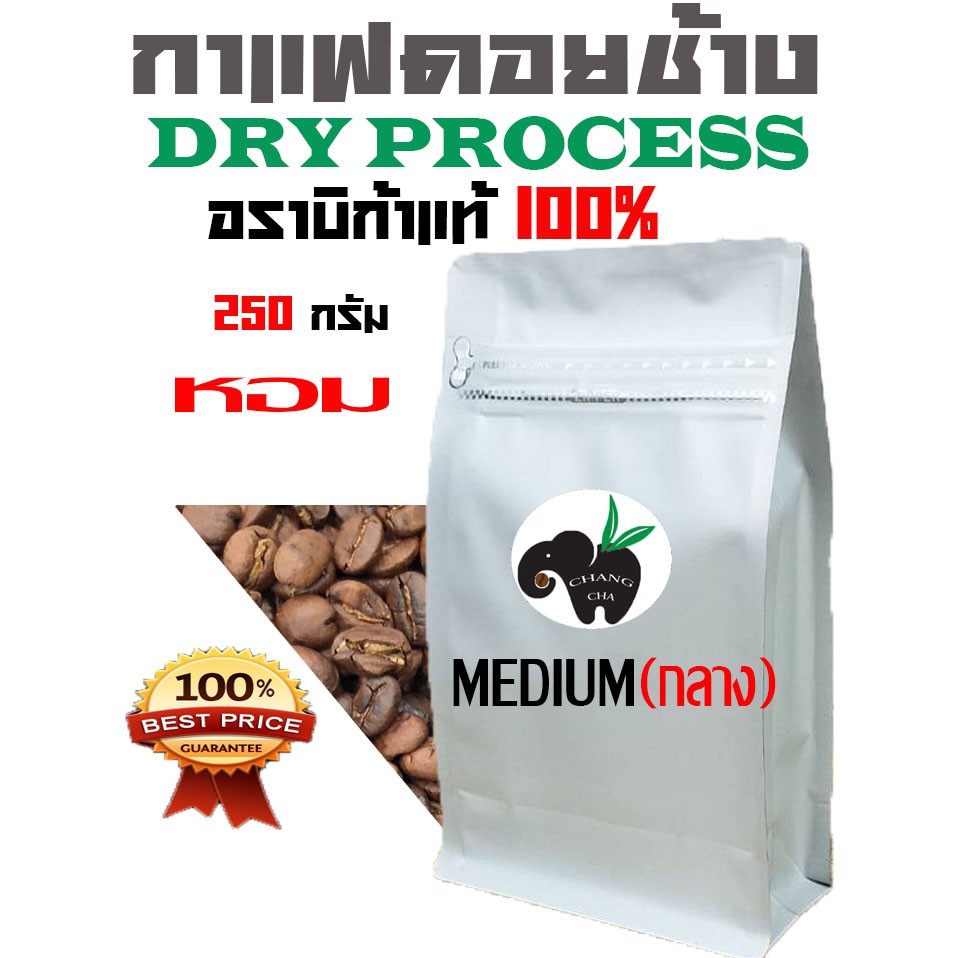 DRY PROCESS !!  เมล็ดกาแฟอราบิก้า 100 %    MEDIUM ROAST  ((คั่วกลางติดเปรี้ยว))  บรรจุถุงซิปล็อคติดวาล์ว 250 กรัม